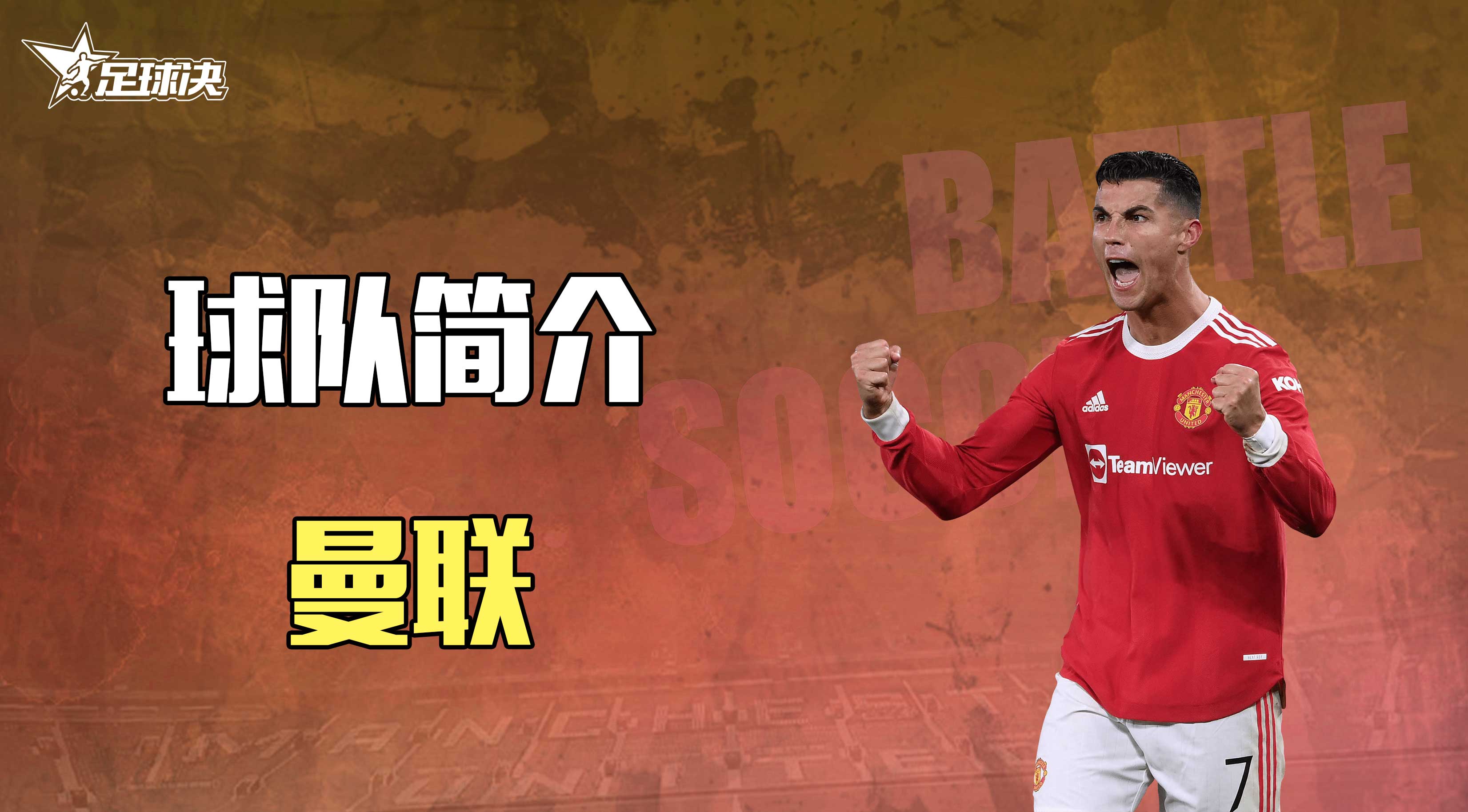 【球队简介】| 曼联