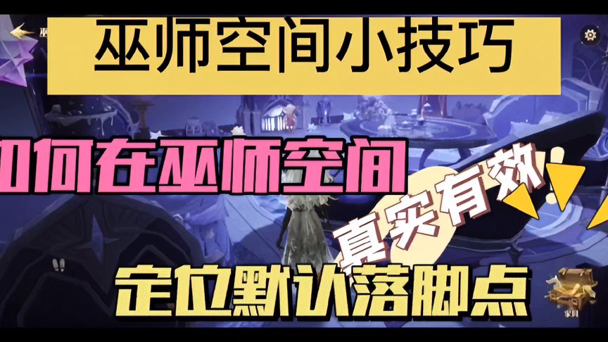 哈利波特·魔法觉醒：巫师空间小技巧！如何在巫师空间定位落脚点