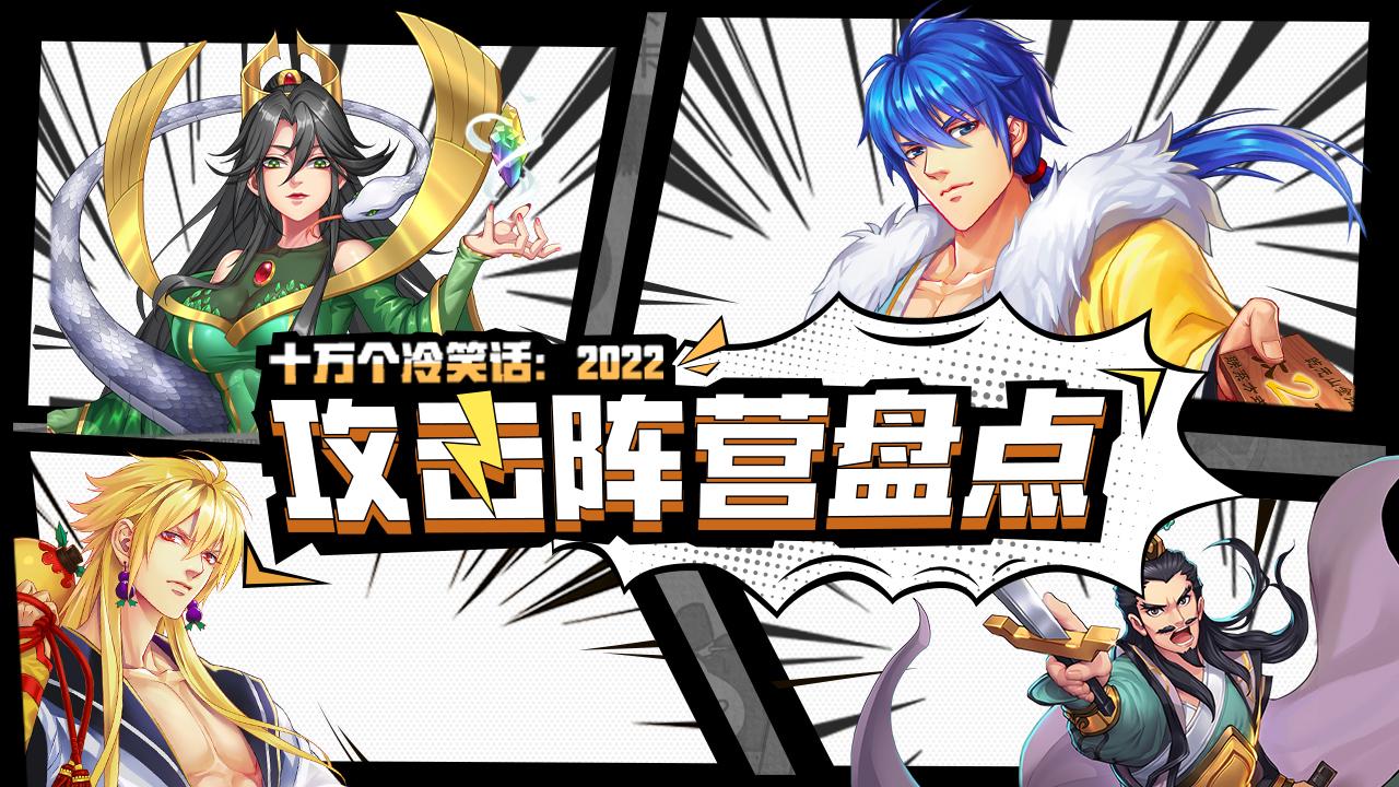 攻击阵营大揭秘，输出伤害不要停！