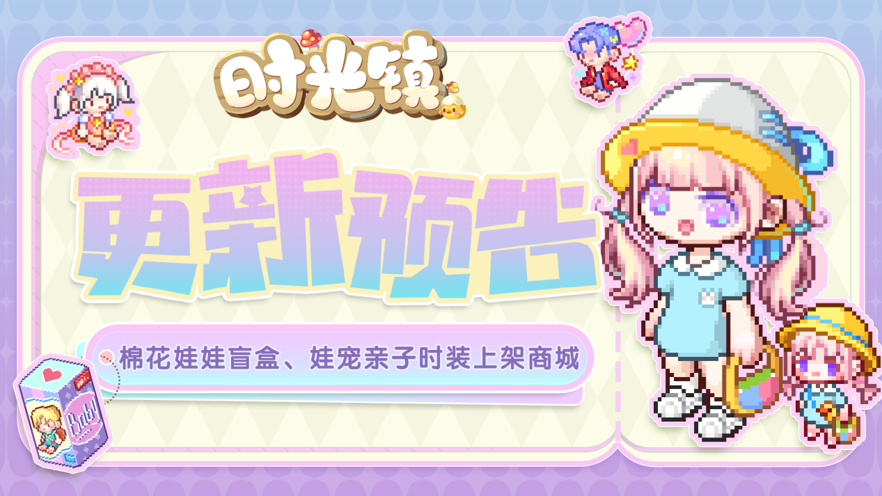 时光情报丨棉花娃娃盲盒、娃宠亲子时装上架
