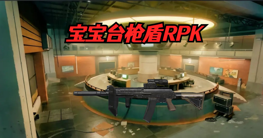 枪盾RPK-小米游戏中心