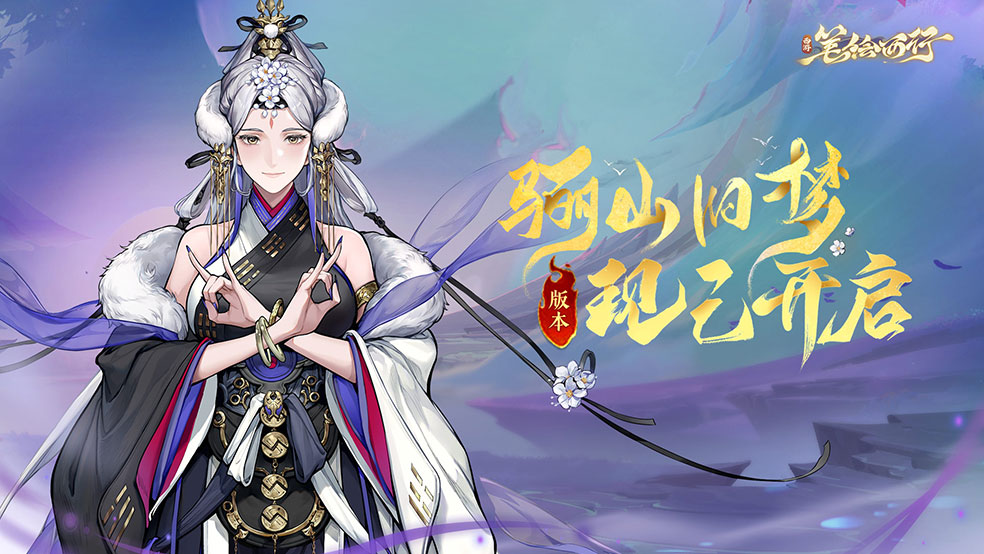 1.7（上）版本「骊山旧梦」开启！全新角色「黎山老母」登场！ 