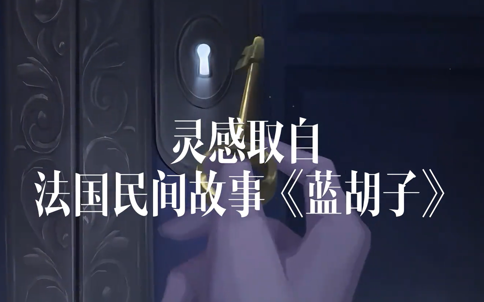 拍个小电影《蓝胡子》