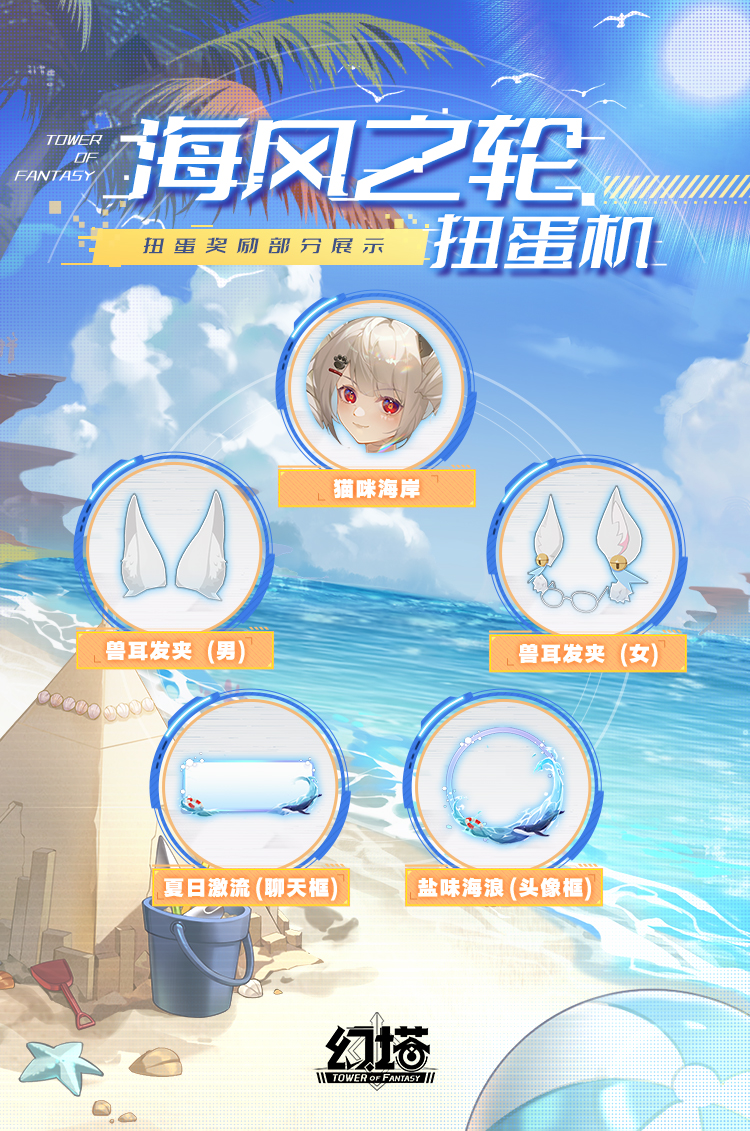 嗨嗨海，《幻塔》海风之轮扭蛋机即将开启