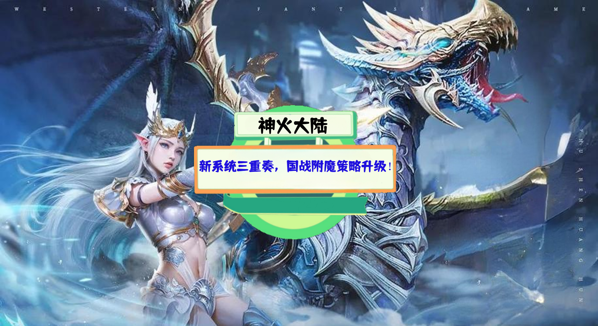 《神火大陆》游戏测评：新系统三重奏，国战附魔策略升级！