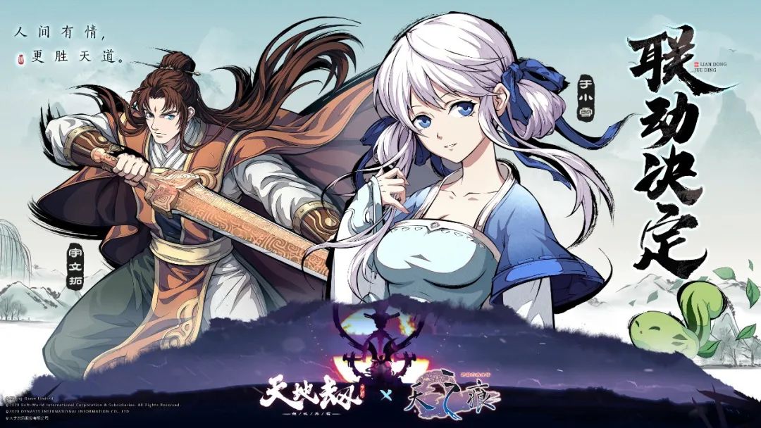 新三剑合璧丨天地劫幽城再临amp轩辕剑叁外传天之痕联动定档9月1日