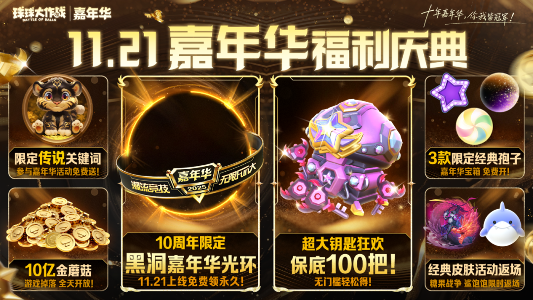 11.21「黑洞嘉年华」上线免费送！开宝箱保底！100把！