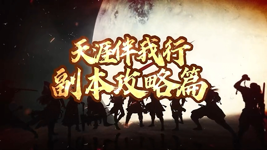天涯伴我行第89期：心剑战境S4普通难度龙王通关详解