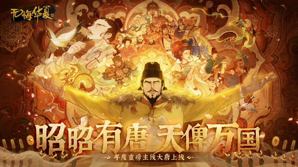 年度主线《大唐》今日上线！昭昭有唐，天俾万国！