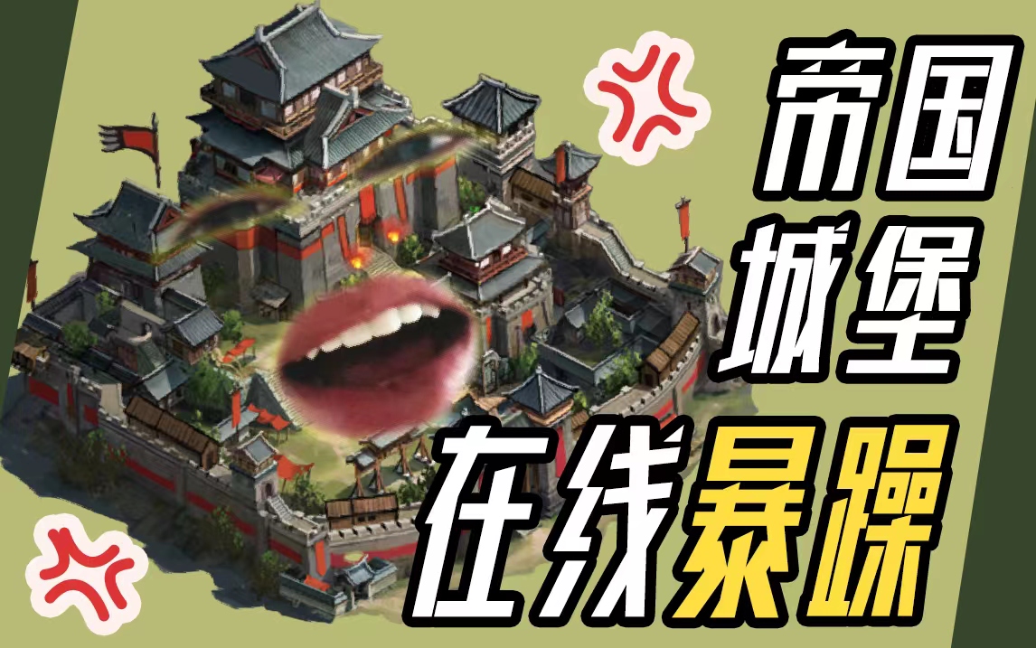《重返帝国》假 如 城 堡 会 说 话