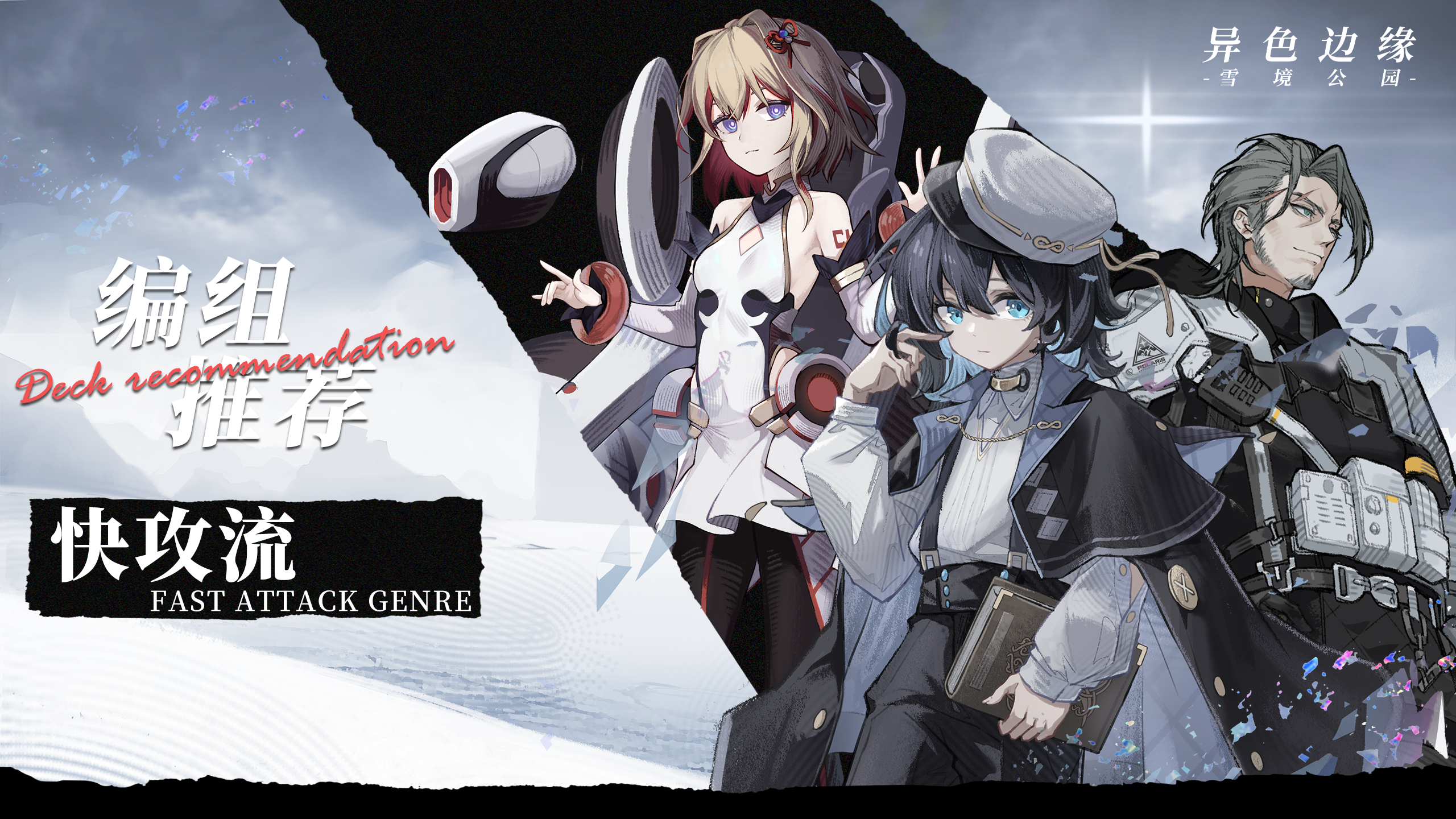 《异色边缘》编组推荐-快攻流