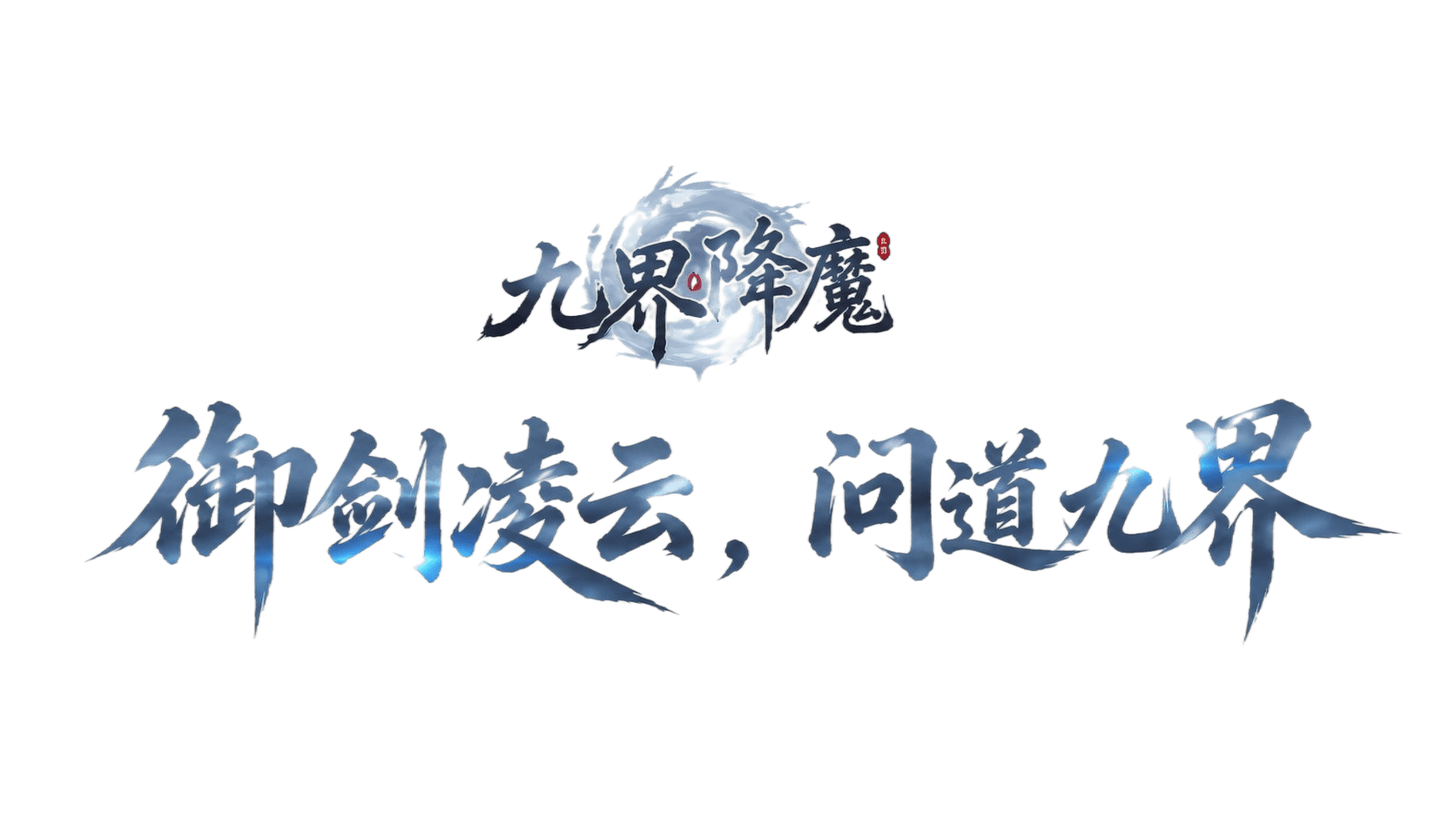 《九界降魔》首发来袭，留言贺首发！专属豪礼来相送！