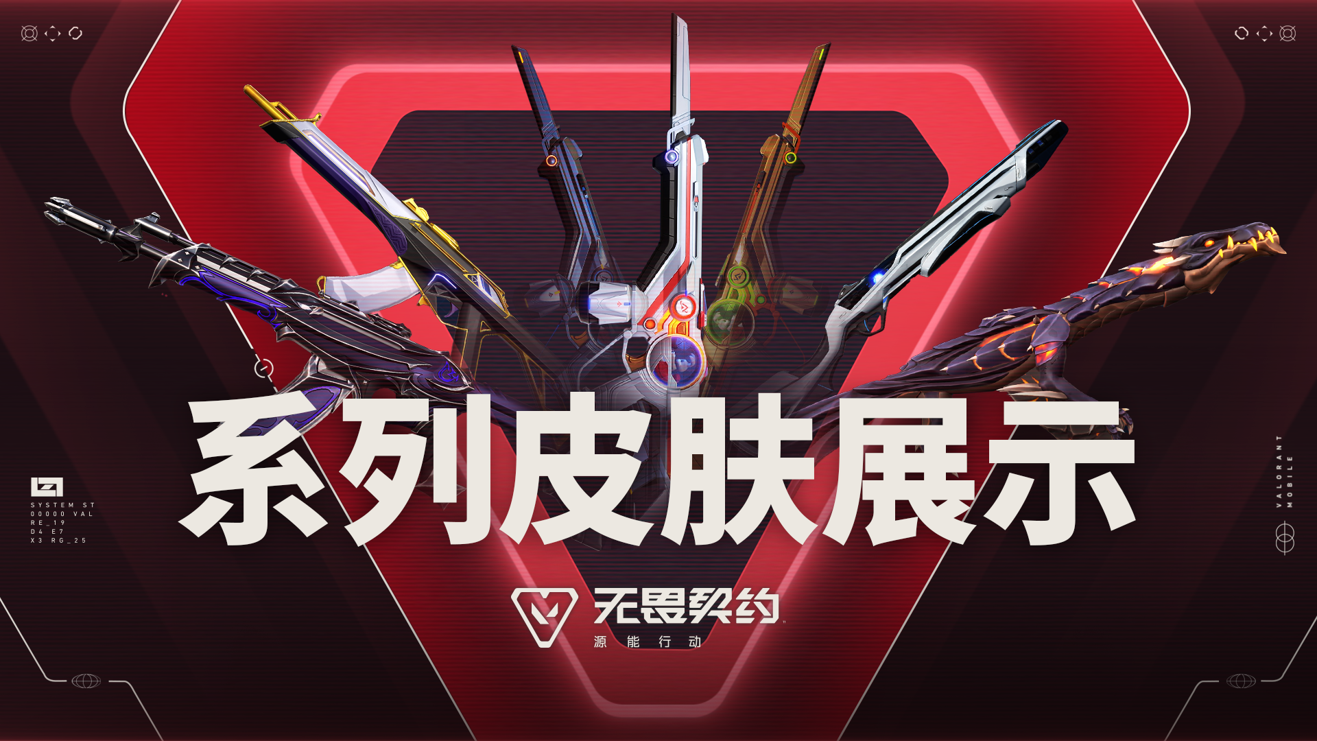 还原端游品质与操作手感，你最PICK哪一款皮肤？#无畏契约：源能行动