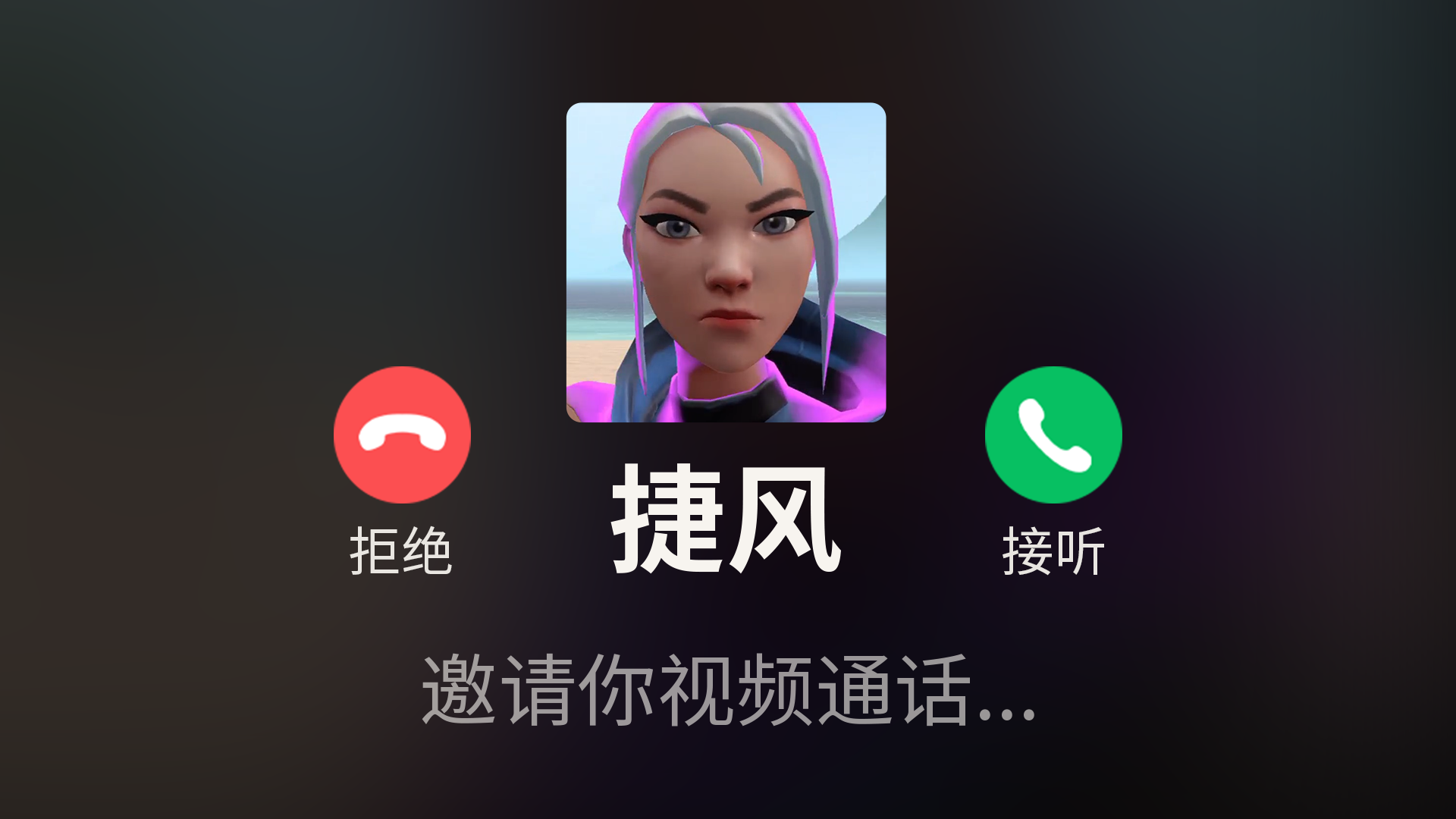 捷风向你发起了打开摄像头邀请#无畏契约：源能行动