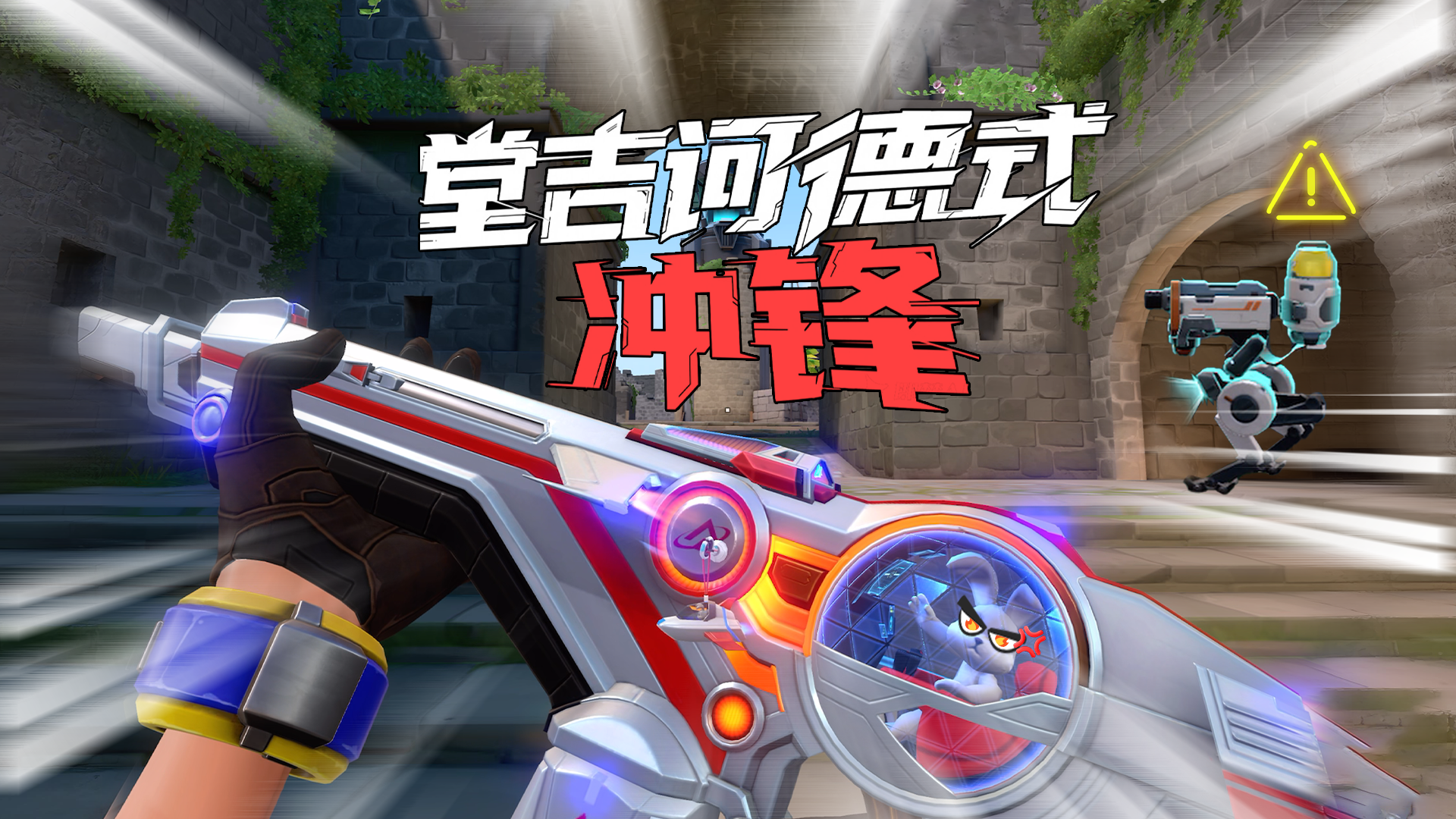 我的冲锋是堂吉诃德式的冲锋！#无畏契约：源能行动