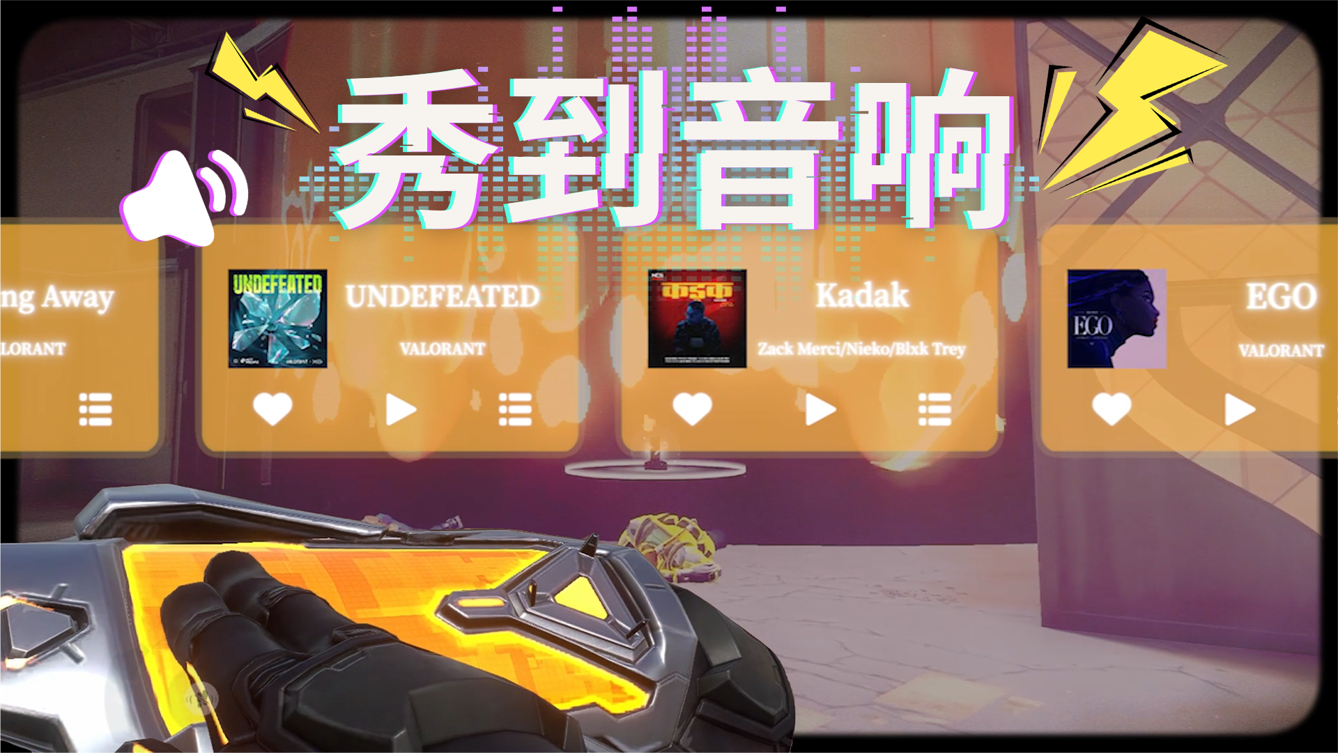 秀到音响#无畏契约：源能行动