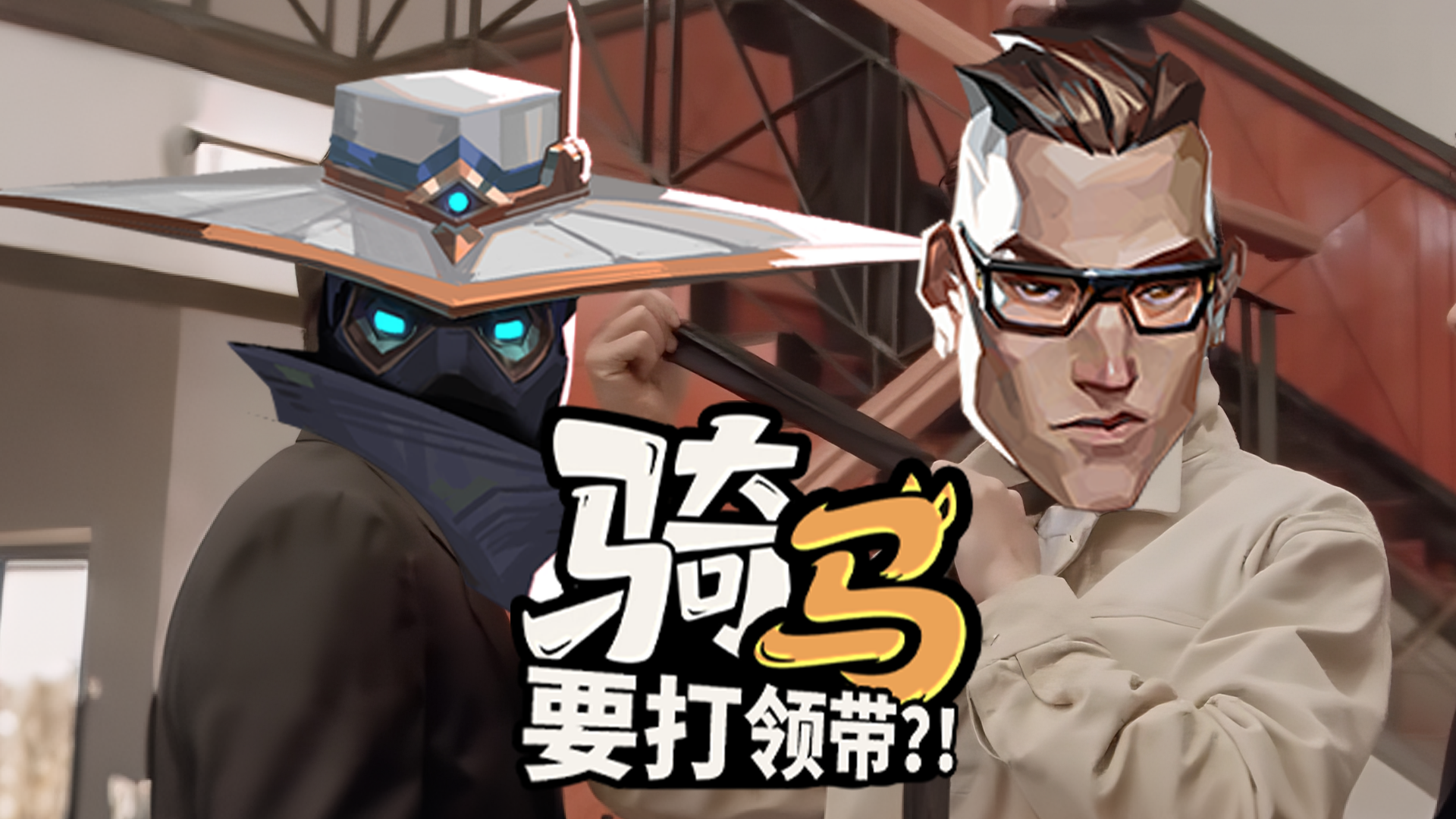 这不是领带吗？这到底是不是领带啊！（大声）#无畏契约：源能行动