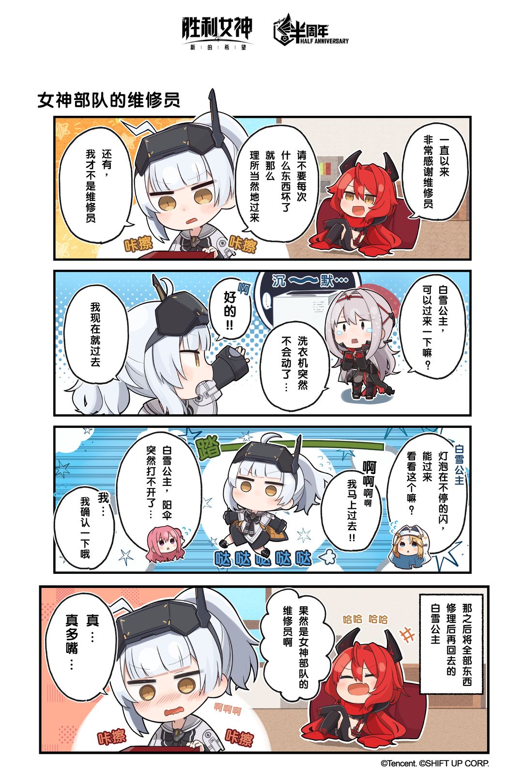 『妮在干嘛』第十九话：女神部队的维修员