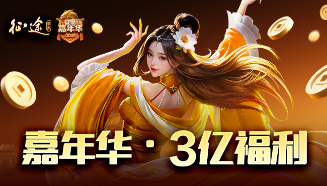 2025征途嘉年华6.6隆重开启：大哥带你爽玩黄金服 送3亿福利
