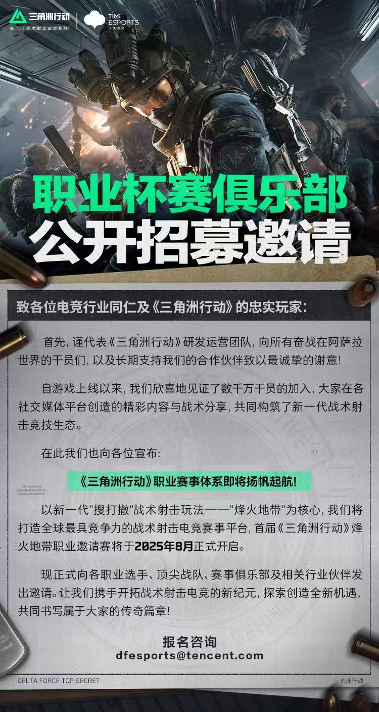 《三角洲行动》职业杯赛俱乐部公开招募邀请