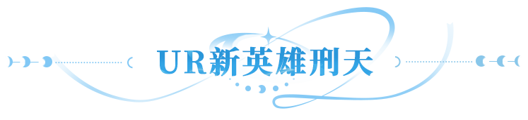 UR新英雄爆料 | 断首不灭战魂犹在，刑天传记背景首揭！