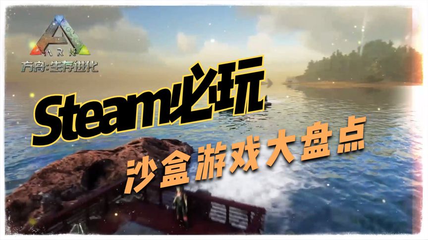 steam高人气游戏排行：《方舟生存进化》玩家打造海景别墅