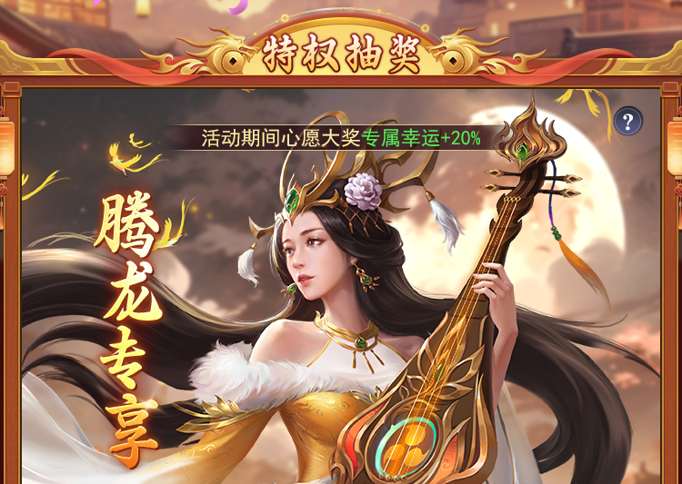 腾龙献瑞，彩云送福，限时回馈开启