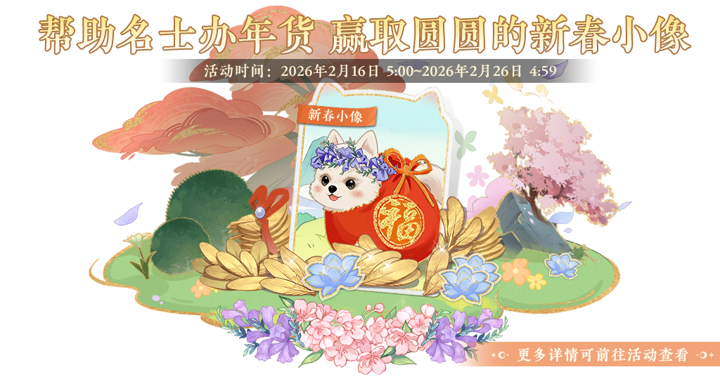 书院情报丨抢春纳吉限时活动预告