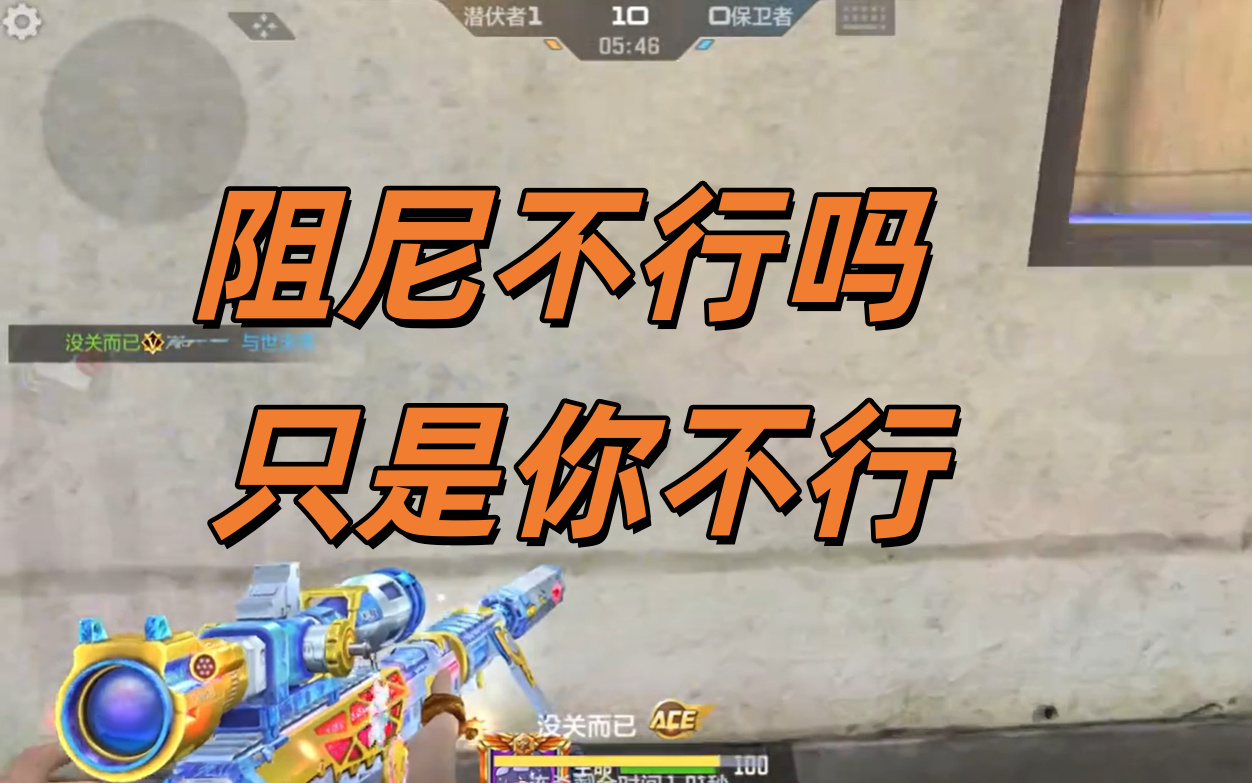 阻尼不行吗 只是你不行