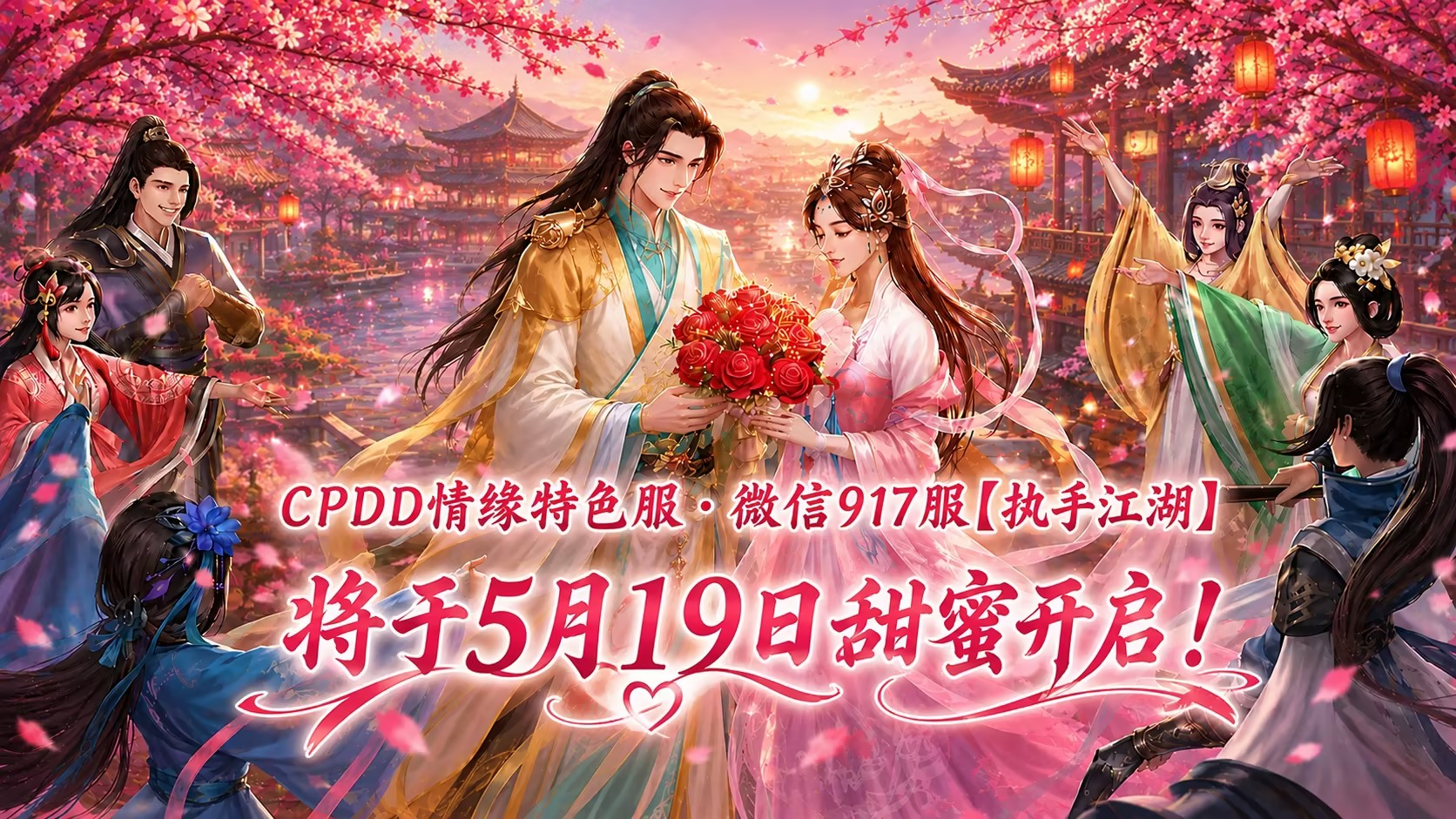 新服预告 | 情缘特色服开启浪漫520，官方助你找CP抽大奖！