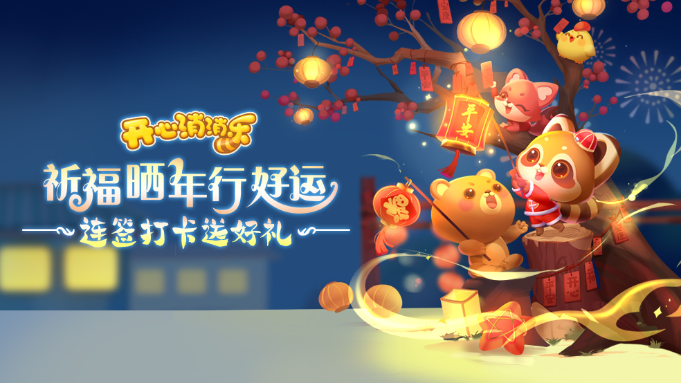 【送周边】祈福晒年行好运，连签打卡送好礼