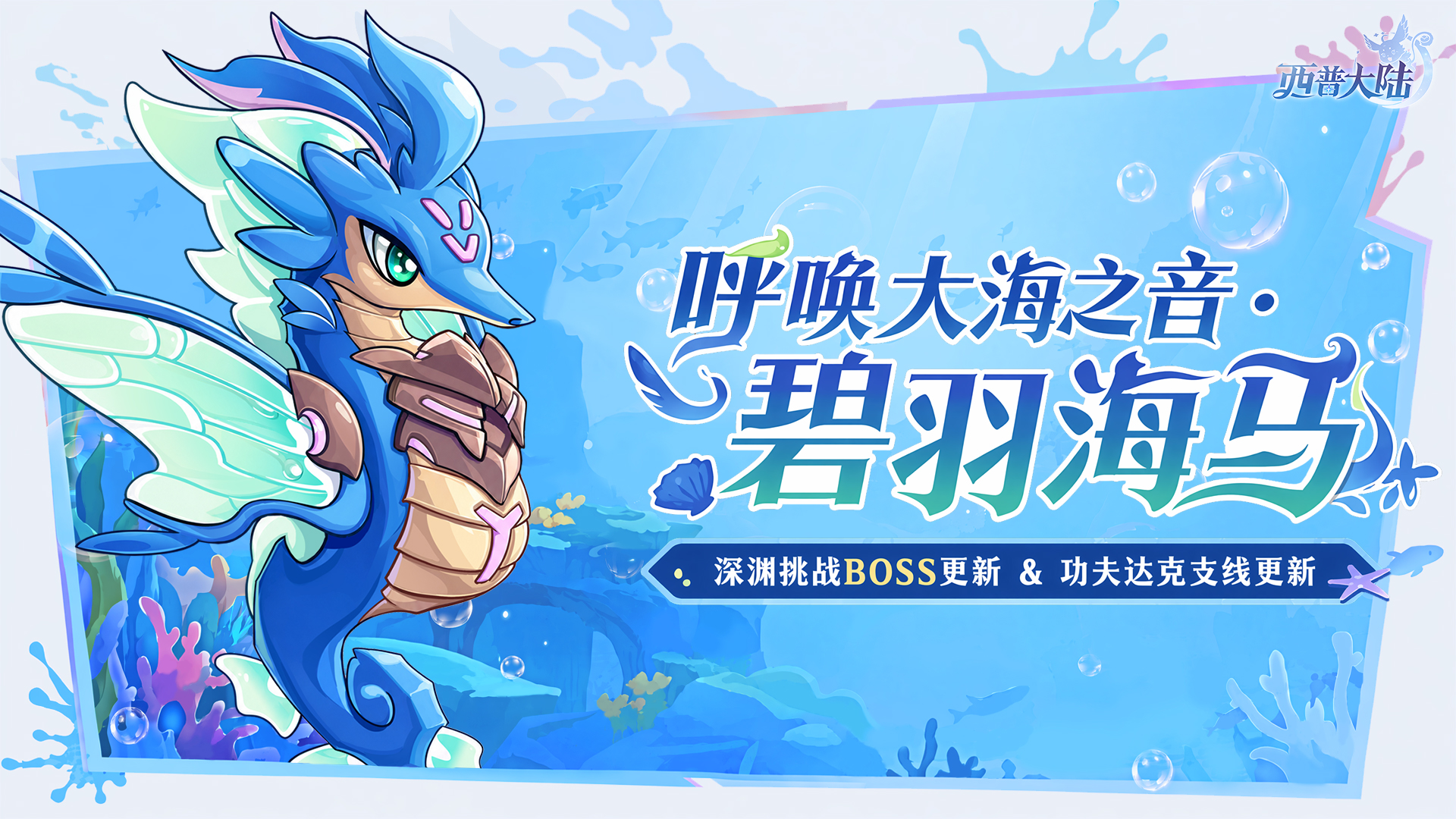 7月3日版本更新前瞻|精灵·碧羽海马上线，深渊试炼BOSS更新