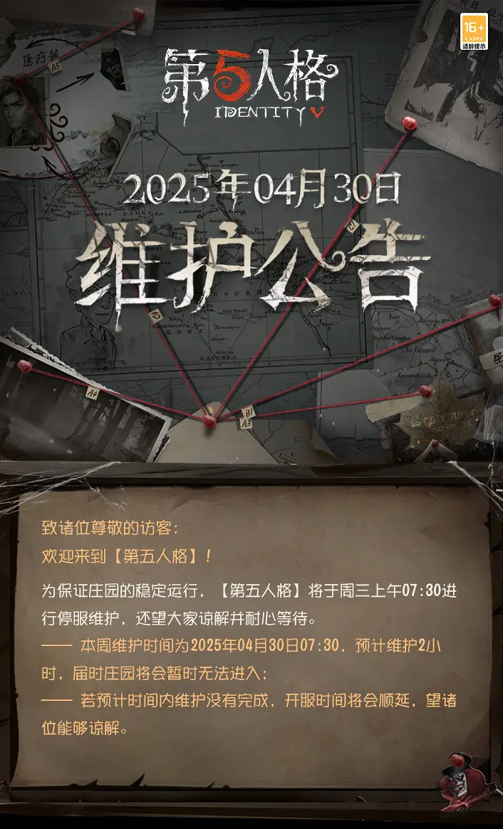《第五人格》2025年4月30日维护公告