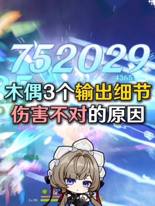 【角色攻略】木偶的三个输出细节