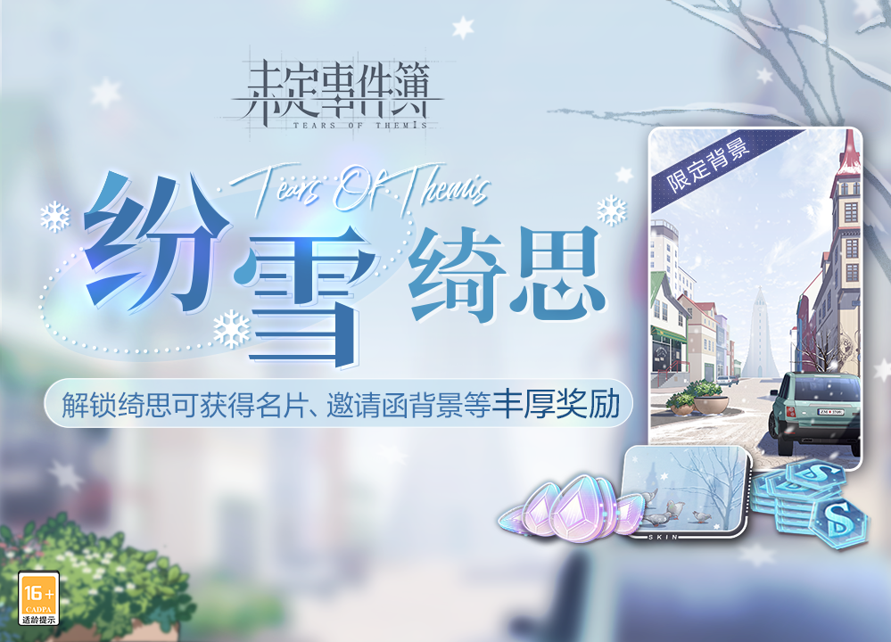 绮丽思绪，镌刻心间 |「纷雪绮思」即将正式上线