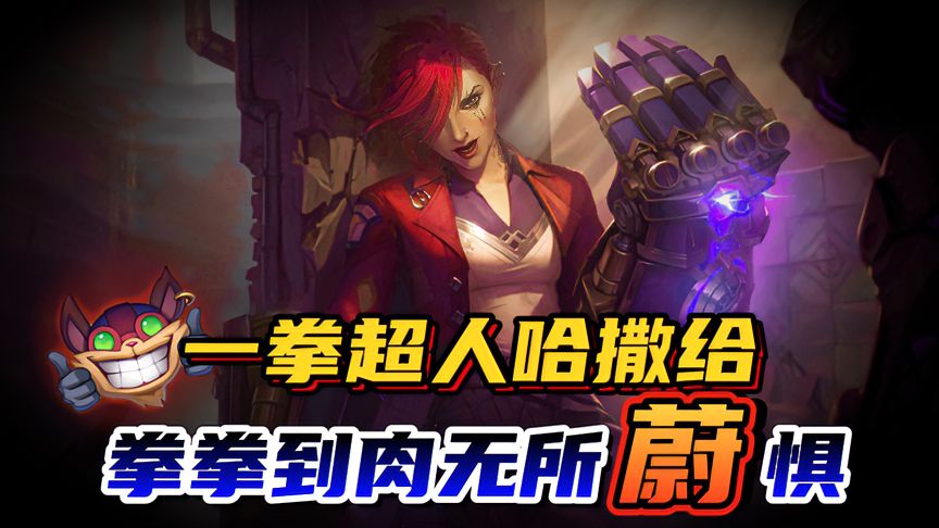 lol手游：拳拳到肉的感觉不要太爽，一拳超人皮城执法官，抓爆全场