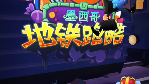 地铁跑酷：教你们这么卡地铁跑酷二段跳，一定要升到二级滑板！
