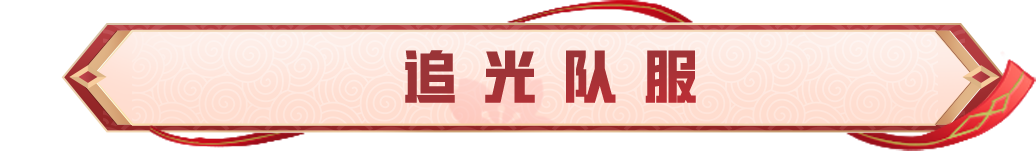 2025PEL春季赛总决赛丨追光队服限量折扣返场！