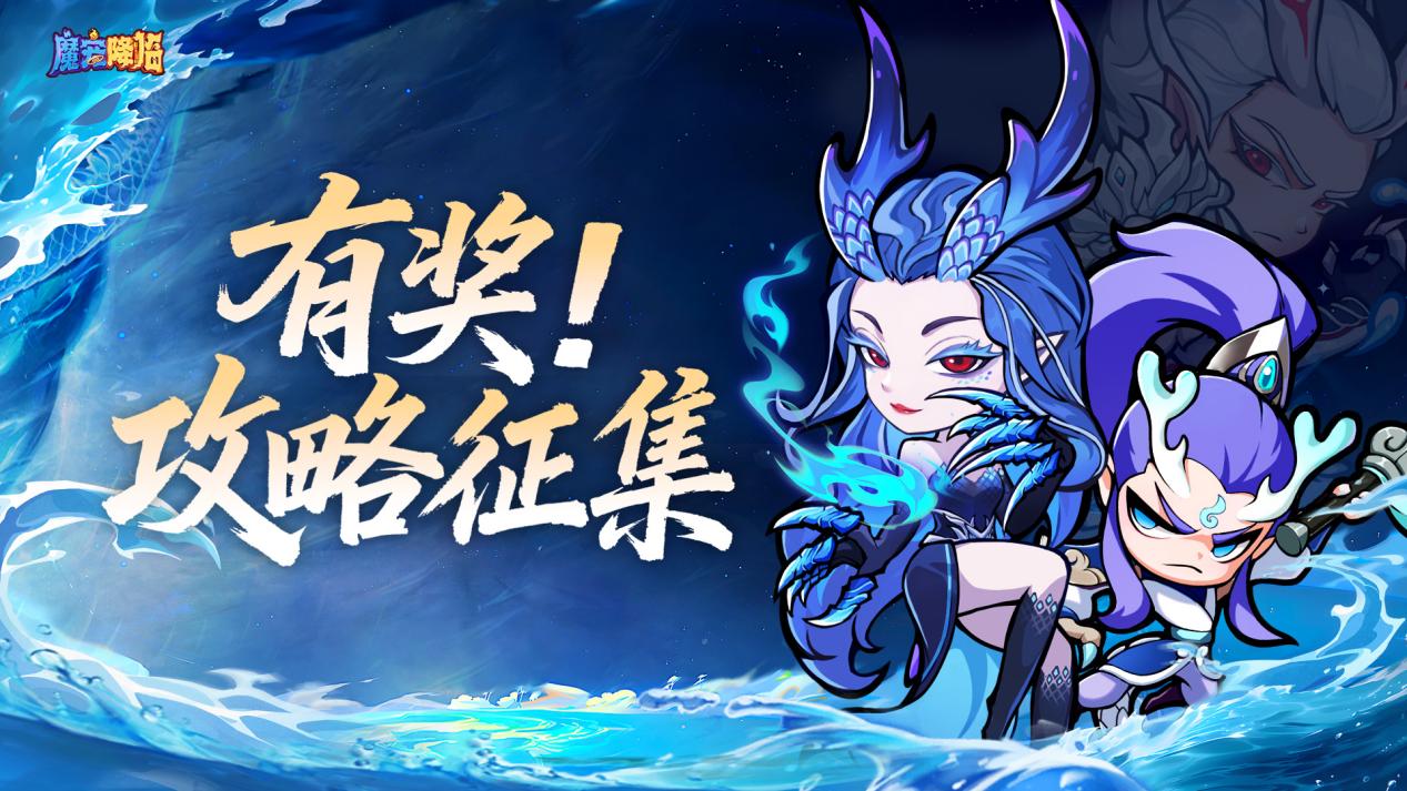 有奖征集丨《魔宠降临》投稿攻略赢labubu盲盒