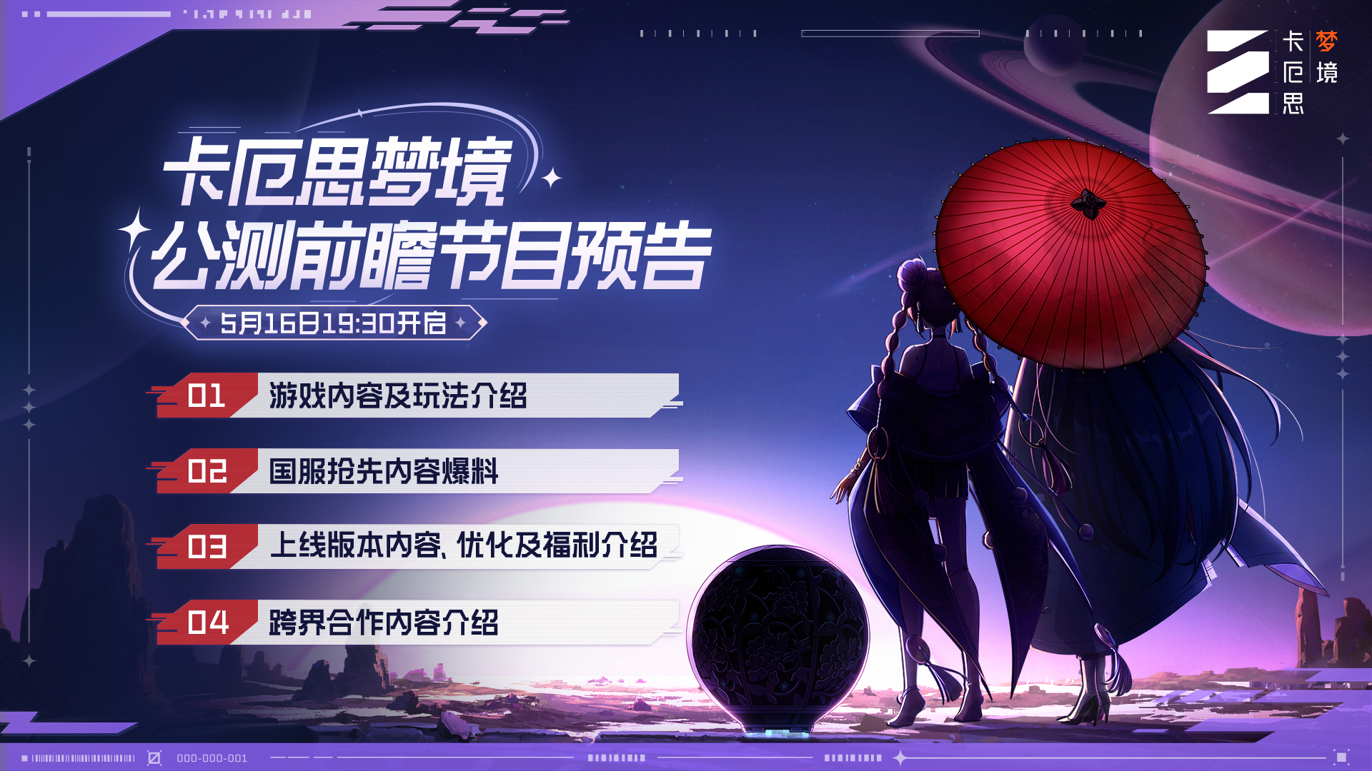 《卡厄思梦境》公测前瞻节目单公开！