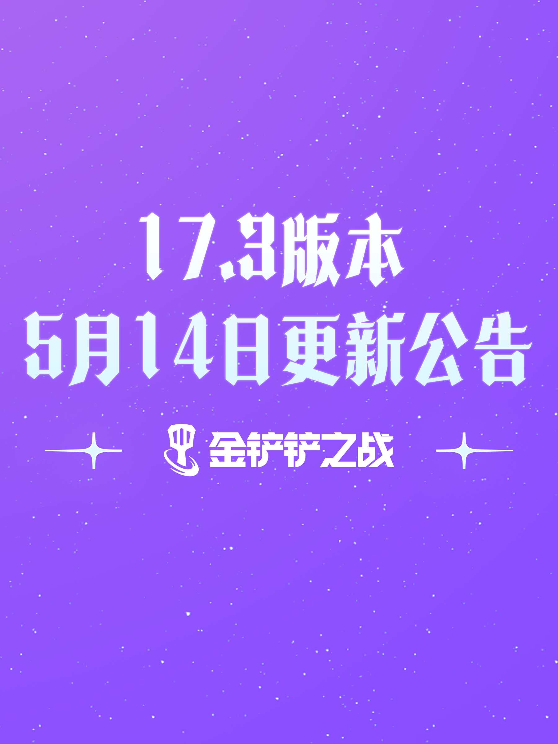《金铲铲之战》17.3版本 5月14日更新公告