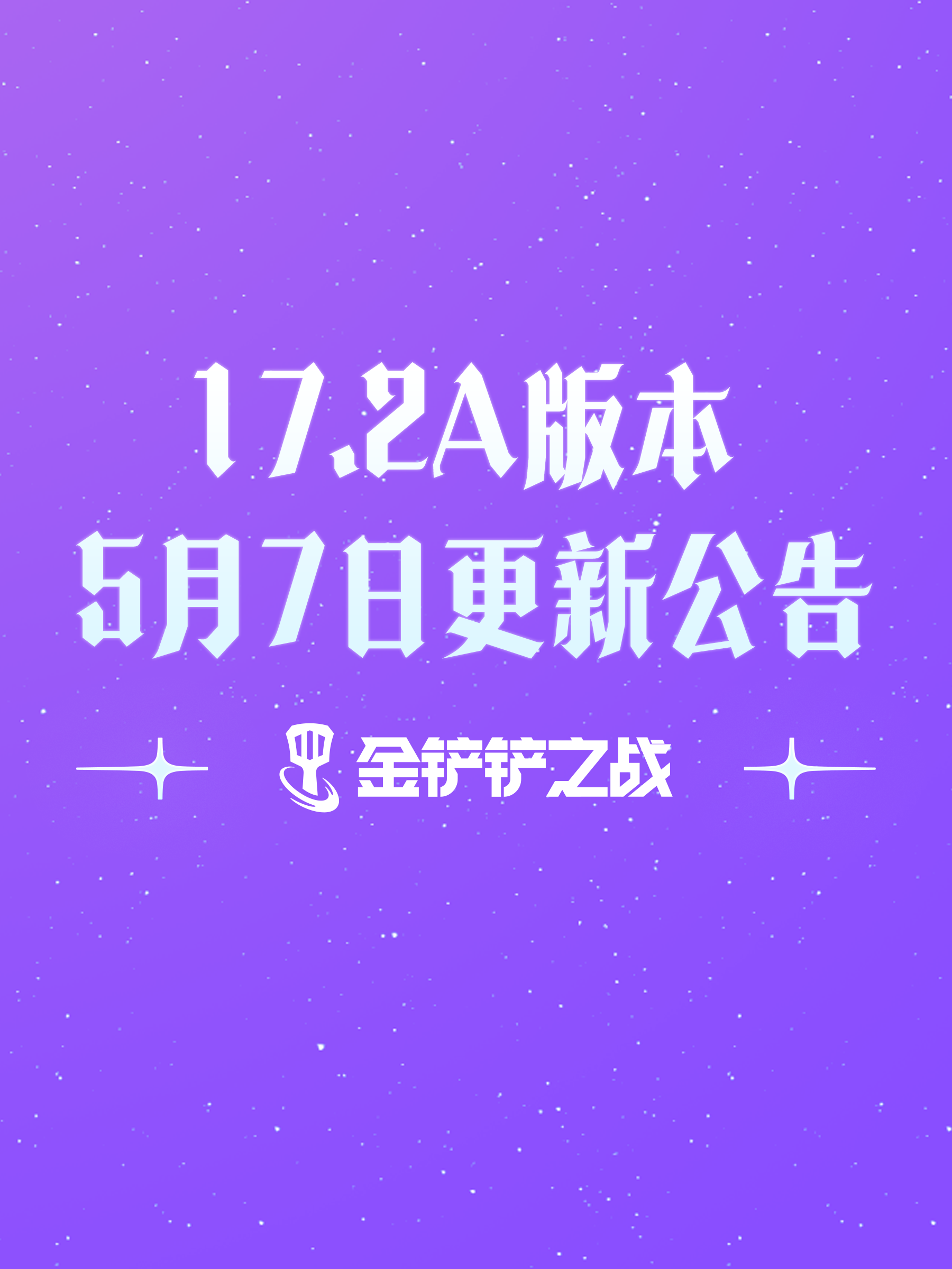 《金铲铲之战》17.2a版本 5月7日更新公告