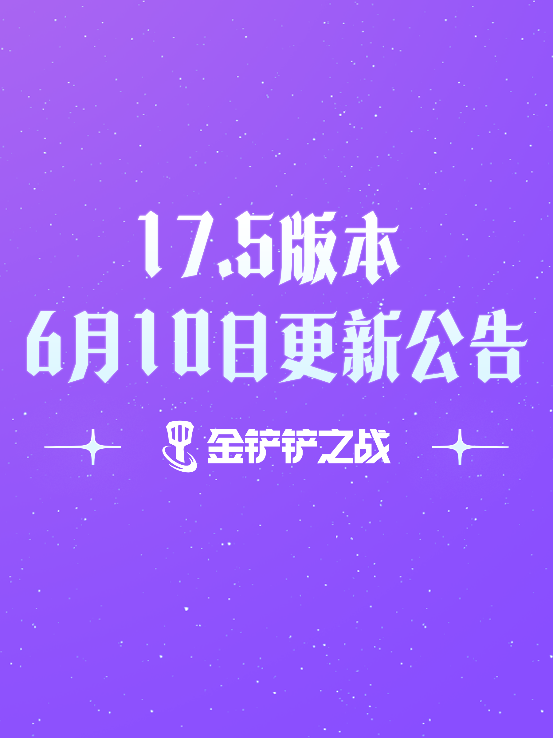 《金铲铲之战》17.5版本 6月10日更新公告