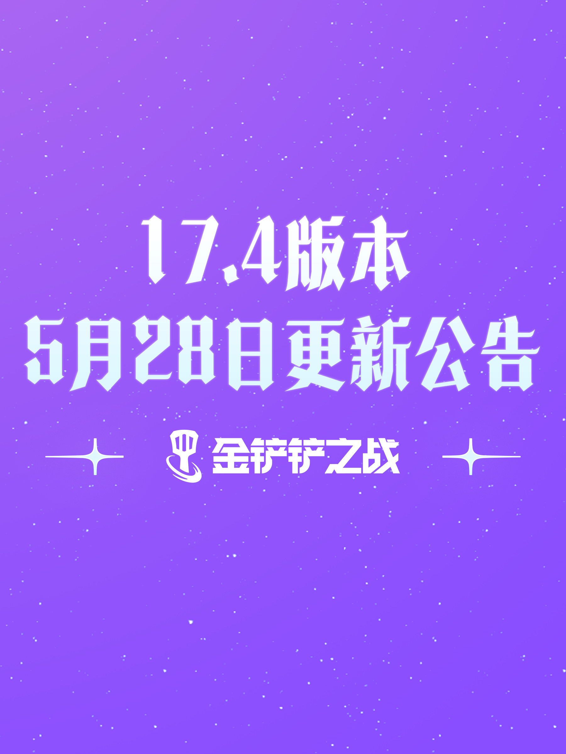 《金铲铲之战》17.4版本 5月28日更新公告