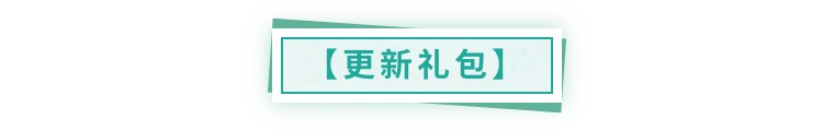 【更新公告】7月7日更新预告