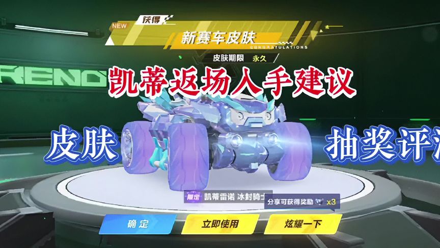 QQ飞车手游：凯蒂雷诺返场建议和冰封骑士皮肤抽奖评测