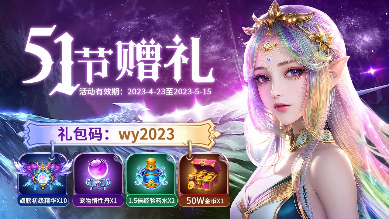 3D魔幻手游《时空之门》五一礼包来袭，上线即可领取