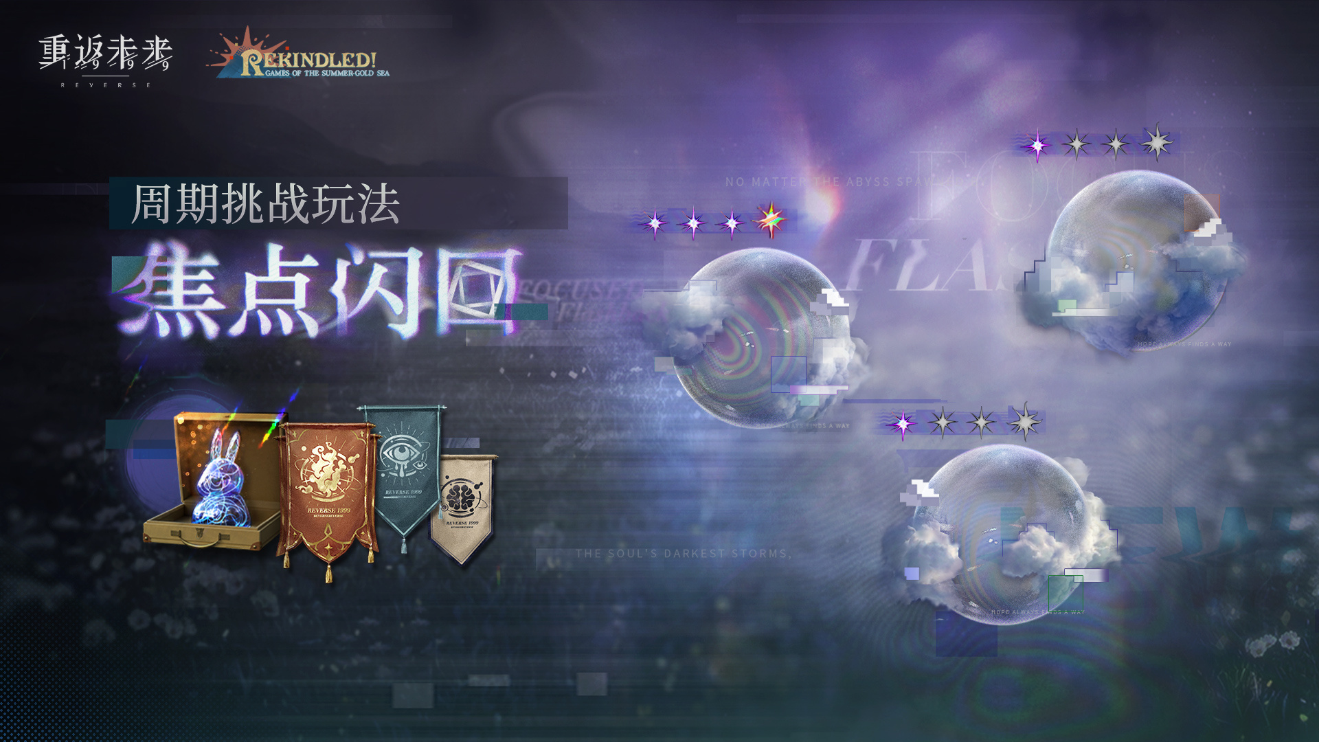 周期挑战玩法【焦点闪回】即将开启！