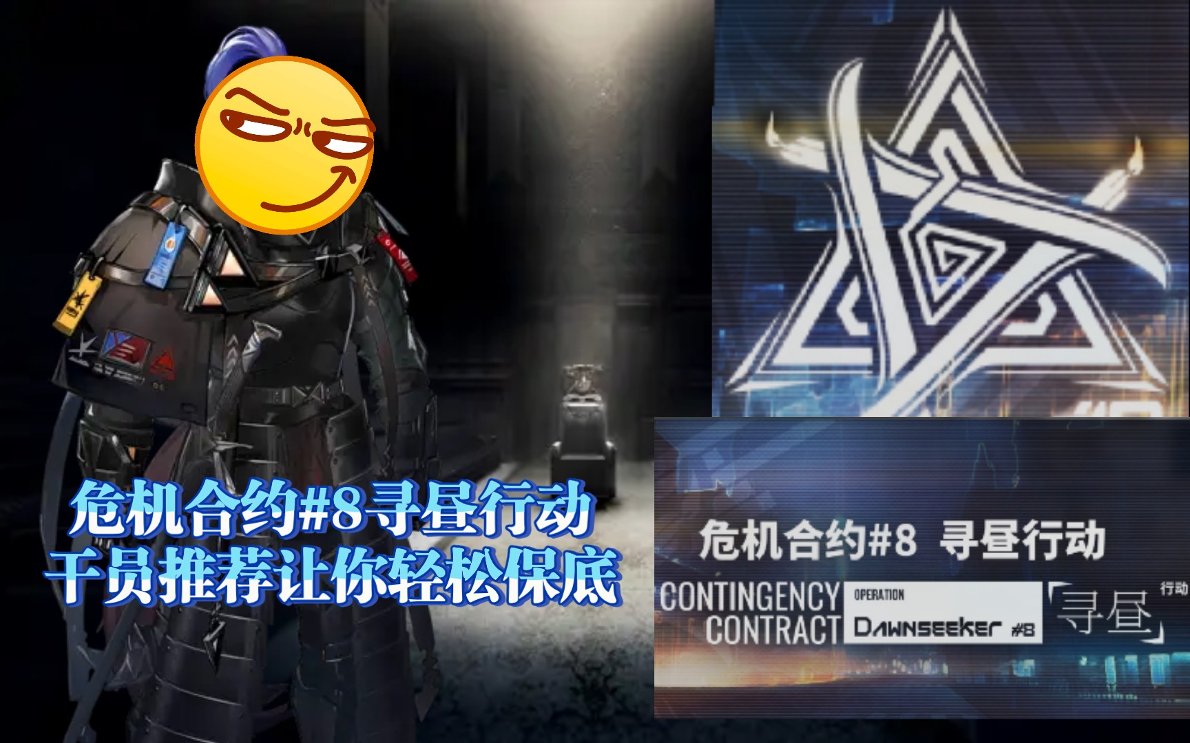 【明日方舟】危机合约#8 寻昼行动干员推荐（提前备战）