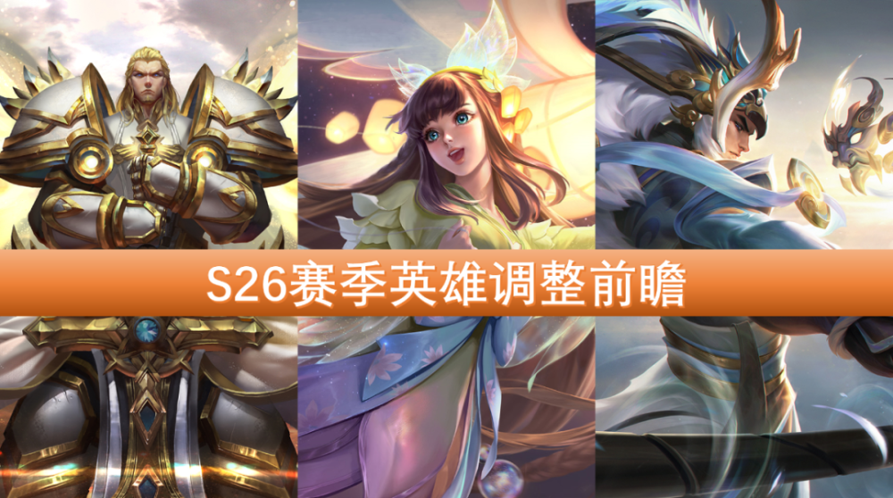 王者荣耀 S26赛季前瞻 项羽吕布崛起 娜可露露野核降温 王者荣耀资讯 小米游戏中心